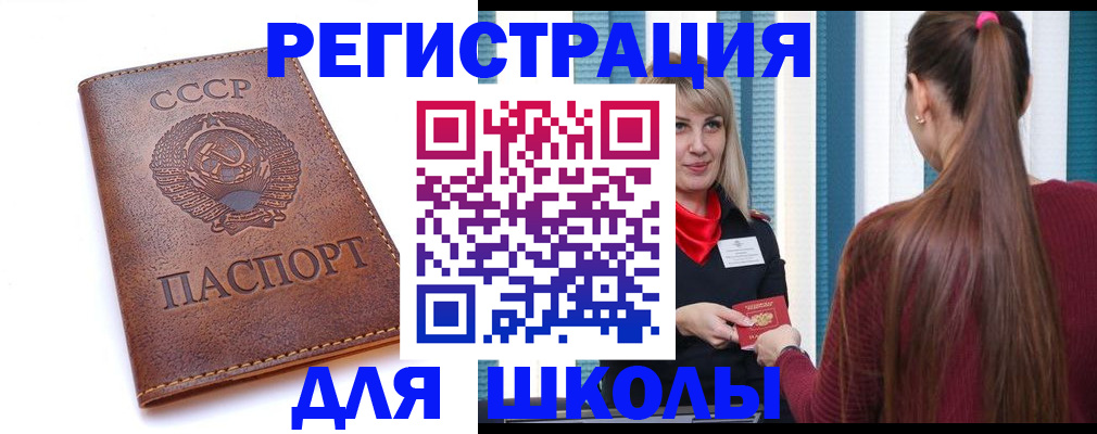 временная регистрация для школы в Куртамыше